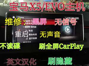 宝马3系5系7系X5 CIC NBT EVO原厂音响DVD导航主机黑屏不开机维修
