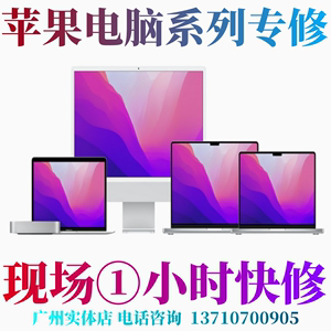 广州同城苹果电脑维修笔记本升级扩容内存硬盘更换屏幕显卡电池键