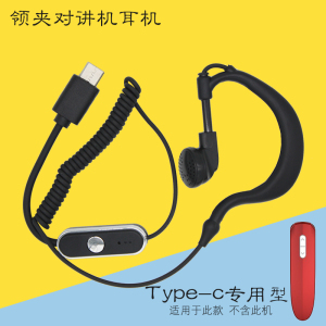 小型领夹对讲机耳机Type-c专用方口耳挂式耳塞雷讯耳麦线曲线短款
