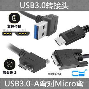 CY 工业相机锁止线USB 3.0 A公弯头对Micro USB弯头TYPE-C移动硬盘盒 左右数据线带螺丝usb 3.0数据线扫描仪