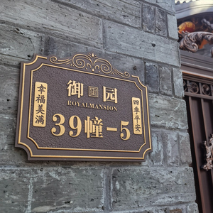 仿古入户别墅门牌号码牌家用定制高档复古铜铝楼栋庭院家用户外