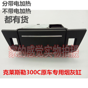 克莱斯勒300C 铂锐 烟灰缸 仪表台烟灰缸 （北京奔驰-戴克）原厂