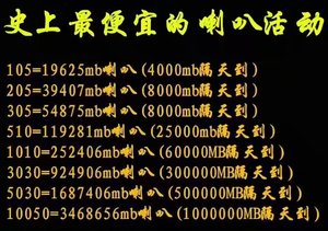 劲舞团喇叭201/501/1001/3001mb喇叭参与久游喇叭大放送1-2号可拍