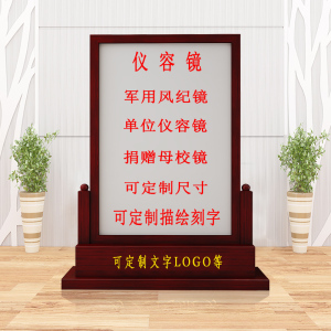 新中式军容镜警容镜仪容镜风纪镜机关单位大厅学校银行实木落地镜