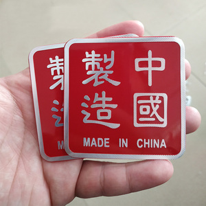 3D立体中国制造汽车标改装铝合金属爱国装饰车贴纸划痕遮挡车身贴