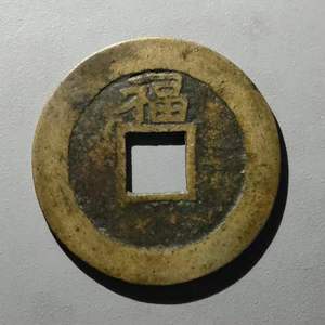 00l905201314淘宝清代顺治通宝背上福古币古钱币铜钱古玩古董收藏0