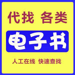 代找pdf电子书教材购买查找下载pdf电子书代找