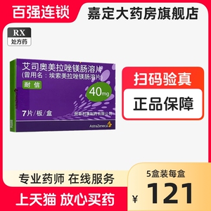 阿斯利康耐信 埃索美拉唑镁肠溶片40mg*7片 艾斯奥美拉唑镁肠溶片奥美拉错药奥米拉唑 艾司奥美拉唑镁肠溶片