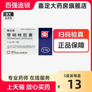 替尼津 替硝唑胶囊 0.5g*8粒/盒 替硝锉胶囊替硝锉口服硝唑胶囊替硝胶囊替硝栓锉胶囊 嘉定大药房旗舰店正品