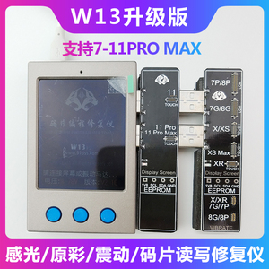 W13 感光原彩修复仪 支持Xs XR 11Pro Max感光原彩修复触摸震动
