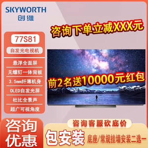 Skyworth/创维 77S81 77英寸 3+64G OLED自发光 4K高清AI智能电视