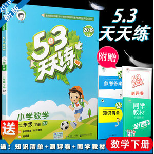 53天天练二年级下数学苏教版