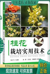 正版包邮桂花树种植技术大全|桂花树修剪桂花栽培技术视频教程2书籍光盘 9787533547295 汪小飞","余辉","王玉义","胡渝霖","汪小