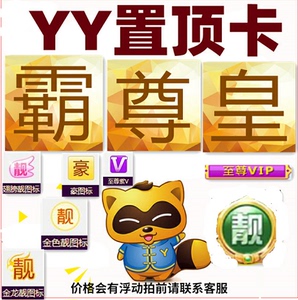 yy歪歪年费皇族靓豪霸尊字图标全频紫名字V8至尊VIP紫V置顶卡签到