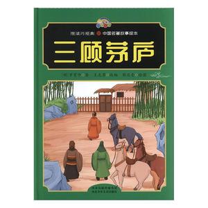 三顾茅庐绘本