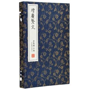 崇贤馆藏书 增广贤文正版 原著完整版繁体字竖排宣纸线装书籍文白对照原文注释译文全本足本无删减版 启蒙国学经典