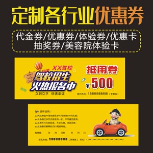 驾校代金券 招生券 印刷定制学车代金券 拉丝名片制作 汽车优惠券