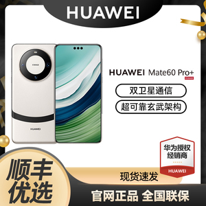 【详情页可抢800元劵】Huawei/华为mate 60 pro+手机智能手机华为mate60手机全网通官方正品全新正品华为手机