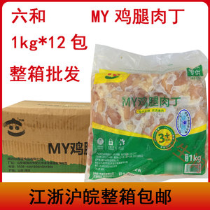 六和MY鸡腿肉丁1kg*12包肉块切块去骨带皮腿肉冷冻商用生鲜鸡肉丁