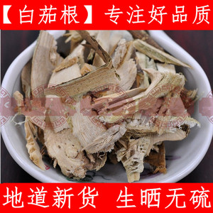 白茄根 中药材白茄根 茄子根 茄母茄根 干净 无杂质保证500克