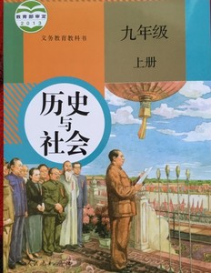 2018包邮浙江专用 历史与社会9九年级上册9上 人教版课本教科书彩