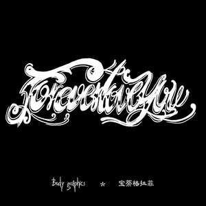 bg永远爱你foreverloveyou草本纹身贴果汁半永久花体不反光奇卡诺