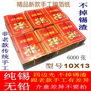 祭祀用品 正宗绍兴纯锡无铅新手工锡箔6000张10X13 烧纸 银元宝纸