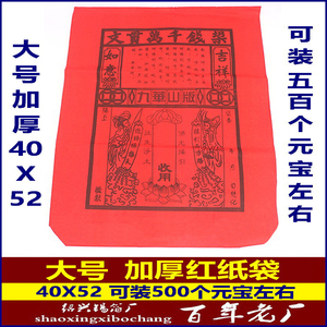 大号红纸袋 锡箔元宝袋 40X52厘米 装元宝烧纸冥币 信封袋加厚