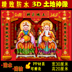 3d立体土地公土地婆土地爷灶公灶婆灶王爷灶神奶奶厨房贴纸