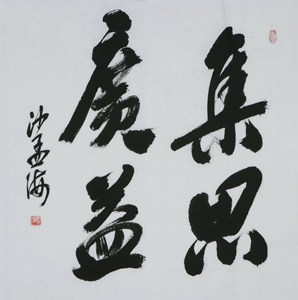 名家 沙孟海 风格【100】毛笔书法 字画 集思广益 手写 四尺斗方