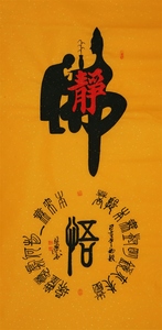 悟字书法字画