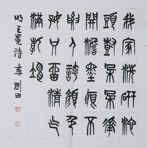 名家 李刚田 风格【103】毛笔书法 字画 我家洗砚池头树 四尺斗方