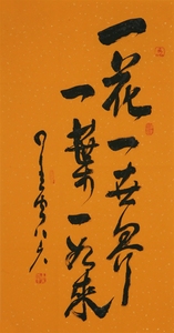 名家 星云大师 风格【40】毛笔书法 字画 一花一世界 手写 三尺竖