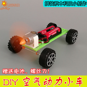 DIY空气动力小车 风推力玩具赛车科技小制作学生手工创意发明作业