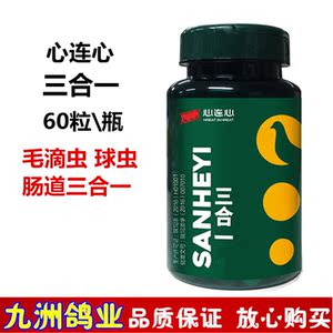 心连心鸽药赛鸽子药品鹦鹉信鸽三合一胶囊毛滴虫球虫肠炎三效合一