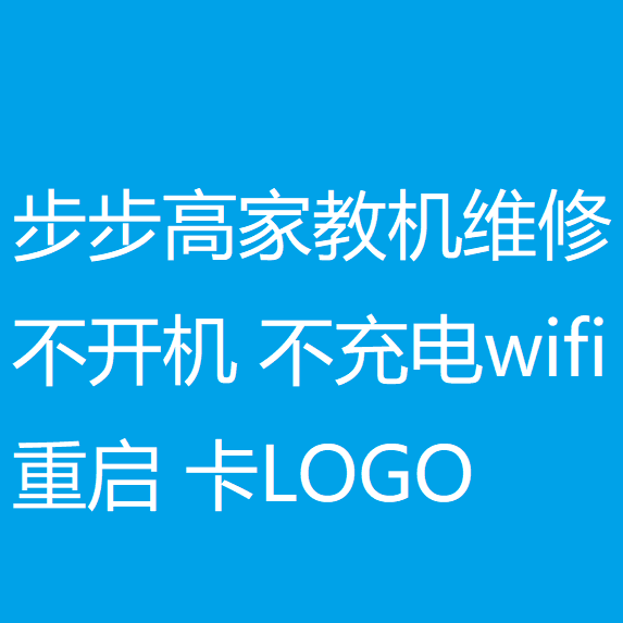步步高家教机维修 不开机 不充电 换字库  救砖 wifi  卡logo进水