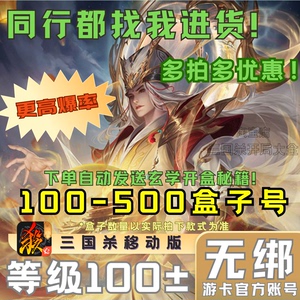 三国杀移动版100-300盒子号开局号自抽号初始号游卡官方账号