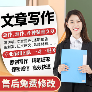 00161人付款淘宝代写公众号推文排版设计海报制作长图文案新闻稿润色