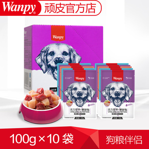 wanpy顽皮妙鲜封包狗狗湿粮罐头幼犬狗粮伴侣泰迪狗零食拌饭10袋