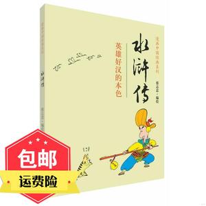水浒传-英雄好汉的本色 蔡志忠 山东人民出版社