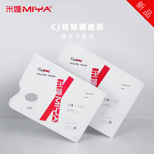 米娅调色纸轻韧调色纸双面可撕水粉cj调色纸美术生专用色彩调色纸