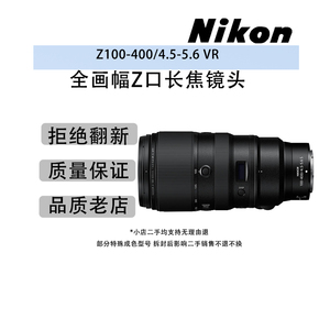 二手尼康Nikon Z100-400/4.5-5.6 VR S全画幅Z口长焦镜头100400