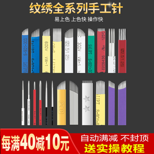 半永久纹眉四侠神奇纹绣针片线条打雾圆三弯弯绣秀正品手工雾眉针