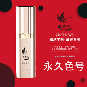 最秀半永久色料匠心留色王纹绣美瞳线纹眉漂唇乳线条植物不发红蓝