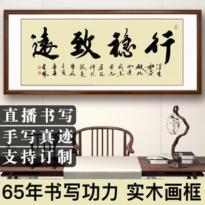 字画真迹手写行稳致远书法作品办公室牌匾挂画客厅装饰画装裱带框