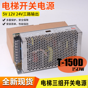 三组多路输出开关电源+5V/+12V/24V电梯T-15.0D150W开关电源