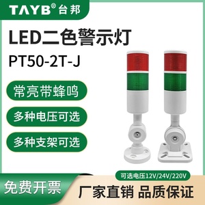 台邦LED多2层指示灯PT50-2T-J二色报警示灯信号塔灯24V220V带蜂鸣