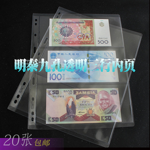 明泰九孔活页内页 纸币透明三行 人民币1－100元纪念钞票收藏册子