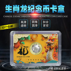 生肖龙纪念币彩绘卡盒钱币透明保护盒硬币收纳塑料亮彩卡27mm方盒