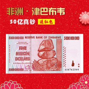 津巴布韦50亿